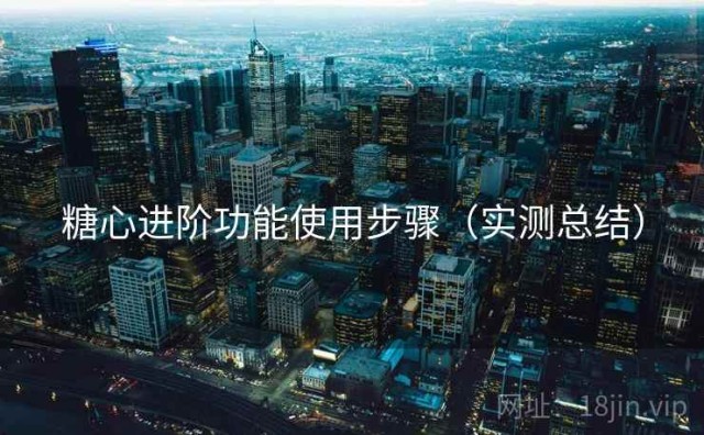 糖心进阶功能使用步骤（实测总结）