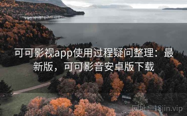 可可影视app使用过程疑问整理：最新版，可可影音安卓版下载