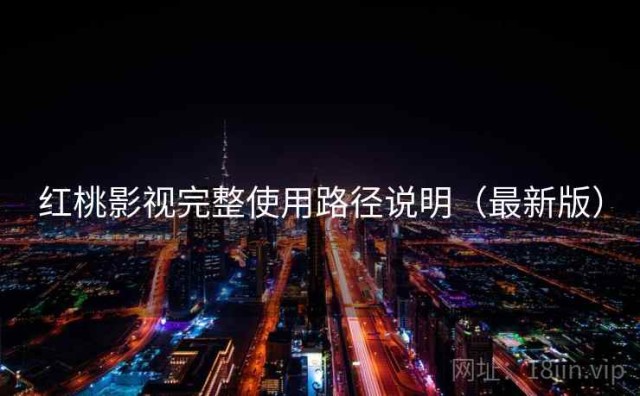 红桃影视完整使用路径说明（最新版）