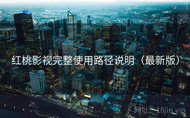 红桃影视完整使用路径说明(最新版) 红桃影视完整使用路径说明(最新版)
